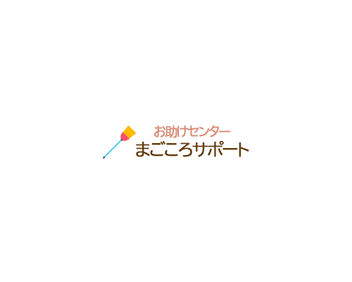 まごころサポート