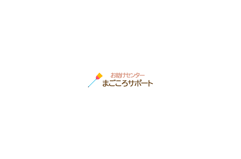 まごころサポート